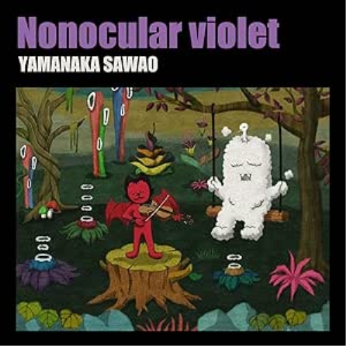 【送料無料】 CD/山中さわお/Nonocular violet (CD+DVD)/QEZD-10003