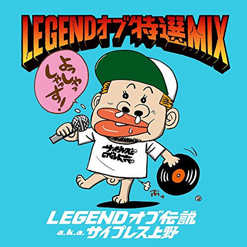 【送料無料】 CD/LEGENDオブ伝説 aka サイプレス上野/LEGEND オブ 特選 MIX/PECF-1134
