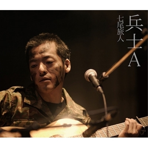 【送料無料】 BD/七尾旅人/兵士A(Blu-ray)/PEXF-1137