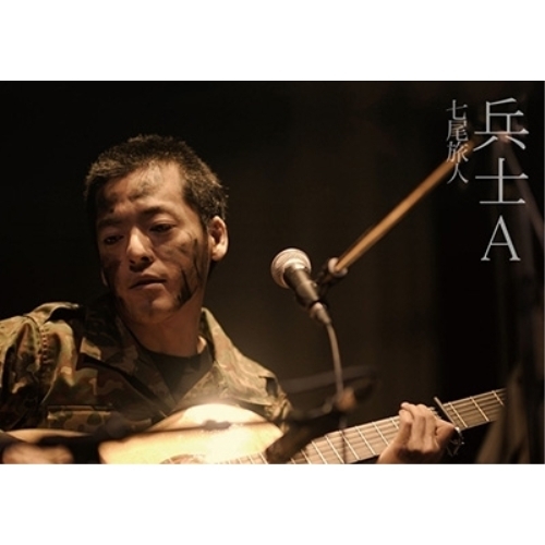 【送料無料】 DVD/七尾旅人/兵士A/PEBF-1138