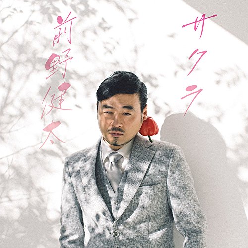 送料無料】 CD/前野健太/サクラ/PECF-1150: サプライズWEB ANA Mall店