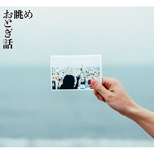 【送料無料】 CD/おとぎ話/眺め/PECF-1153