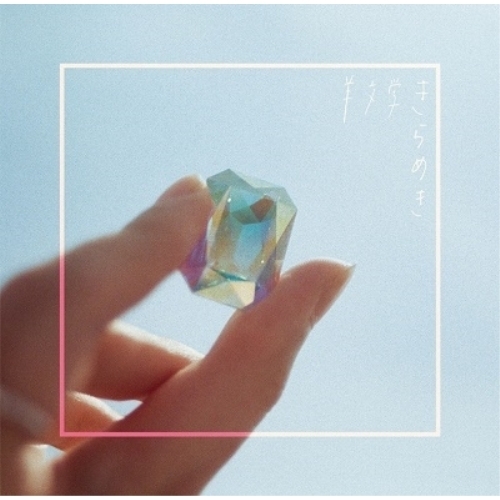【送料無料】 CD/羊文学/きらめき/PECF-1174