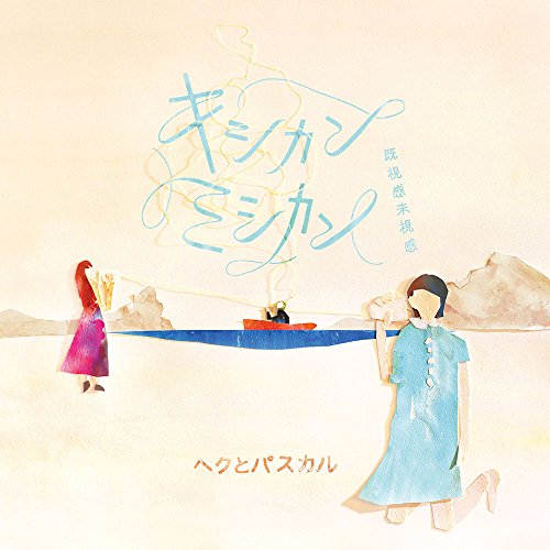 【送料無料】 CD/ヘクとパスカル/キシカンミシカン(既視感未視感) (7inch紙ジャケット)/PECF-3196