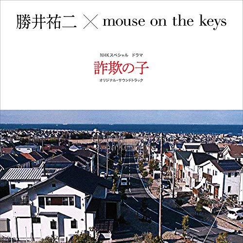 【送料無料】 CD/勝井祐二×mouse on the keys/NHKスペシャル ドラマ 詐欺の子 オリジナル・サウンドトラック/PECF-3245