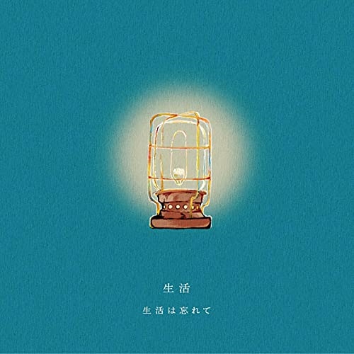 【送料無料】 CD/生活は忘れて/生活/PECF-3260
