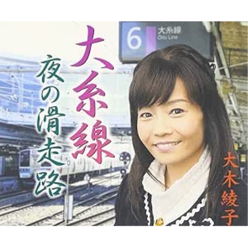 【送料無料】 CD/大木綾子/大糸線/夜の滑走路/FBCM-197