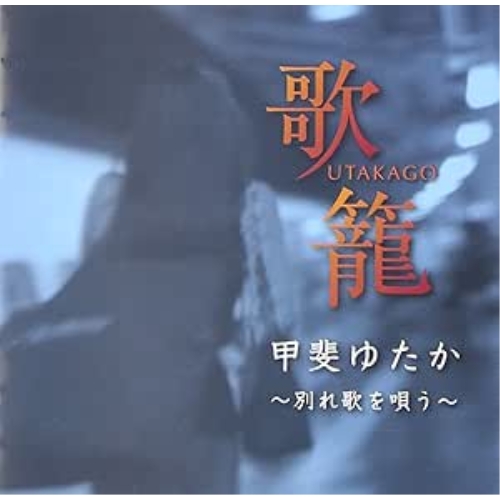 【送料無料】 CD/甲斐ゆたか/歌籠 ～別れ歌を唄う～/FBCX-1070