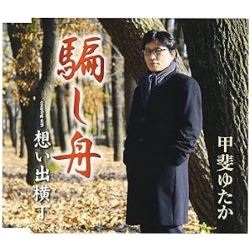 【送料無料】 CD/甲斐ゆたか/騙し舟/想い出横丁/FBCM-198