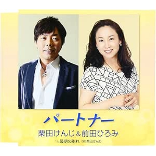 【送料無料】 CD/栗田けんじ&前田ひろみ/パートナー c/w 最期の別れ/FBCM-199