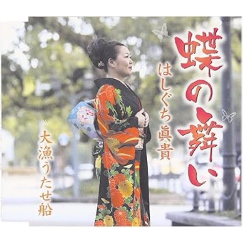 【送料無料】 CD/はしぐち眞貴/蝶の舞い/大漁うたせ船/FBCM-200