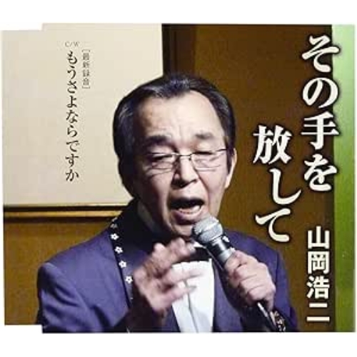 【送料無料】 CD/山岡浩二/その手を放して/もうさよならですか/FBCM-201