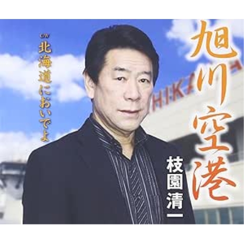 【送料無料】 CD/枝園清一/旭川空港/北海道においでよ/FBCM-202