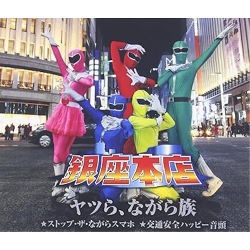 【送料無料】 CD/銀座本店/ヤツら、ながら族/ストップ・ザ・ながらスマホ/交通安全ハッピー音頭/FBCM-203