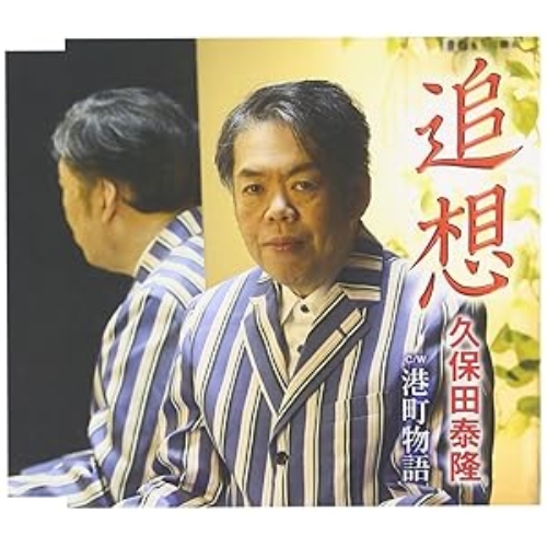 【送料無料】 CD/久保田泰隆/追想/港町物語/FBCM-205