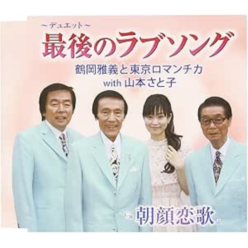 【送料無料】 CD/鶴岡雅義と東京ロマンチカ with 山本さと子/最後のラブソング/朝顔恋歌/FBCM-206