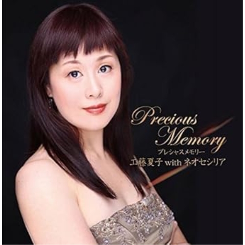【送料無料】 CD/工藤夏子 with ネオセシリア/プレシャスメモリー/FBCC-1001
