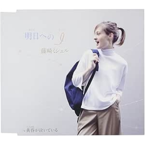 【送料無料】 CD/藤崎ミシェル/明日への「I」 C/W 黄昏が泣いている/FBCM-207