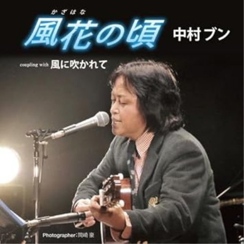 【送料無料】 CD/中村ブン/風花の頃/風に吹かれて/FBCM-208