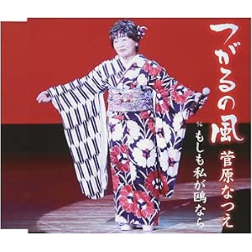 【送料無料】 CD/菅原なつえ/つがるの風/もしも私が鴎なら/FBCM-210