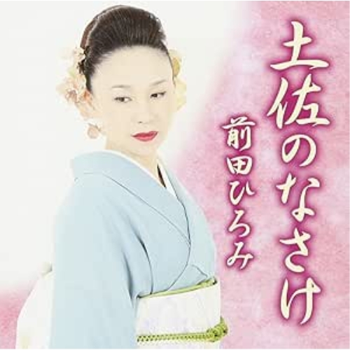 【送料無料】 CD/前田ひろみ/土佐のなさけ/FBCX-1072