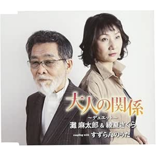 【送料無料】 CD/灘麻太郎&綾夏さくら/大人の関係/すずらんのうた/FBCM-212