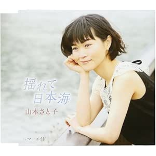 【送料無料】 CD/山本さと子/揺れて日本海 C/W マーメイド/FBCM-213