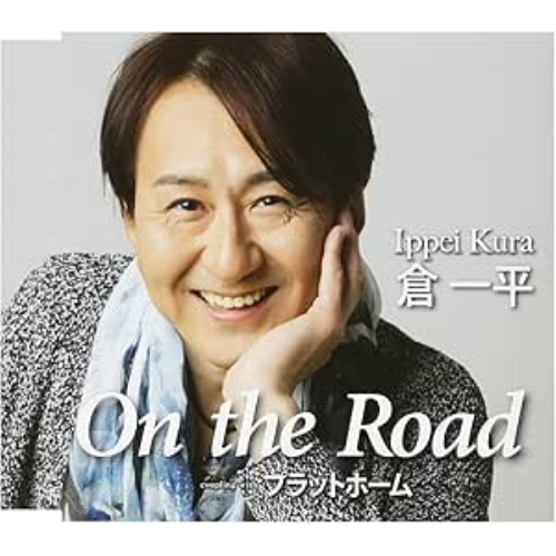 【送料無料】 CD/倉一平/On the Road/プラットホーム/FBCM-214