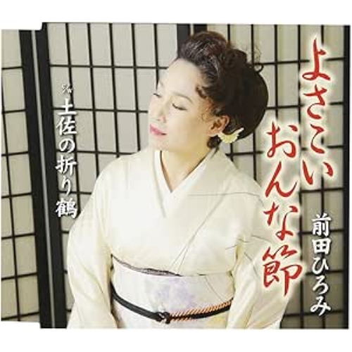 【送料無料】 CD/前田ひろみ/よさこいおんな節/土佐の折り鶴/FBCM-215