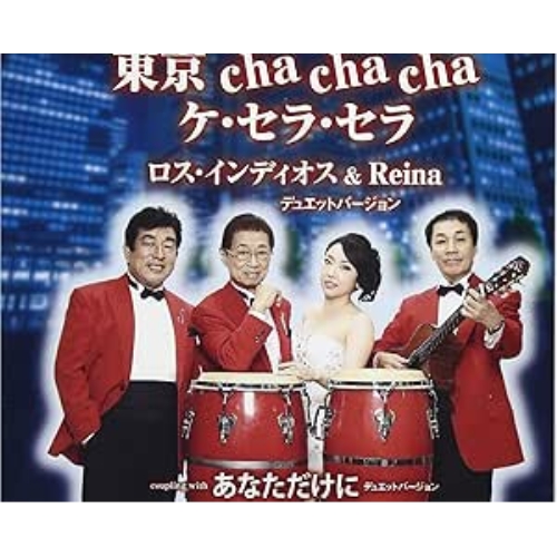 【送料無料】 CD/ロス・インディオス&Reina/東京 cha cha cha ケ・セラ・セラ/あなただけに/FBCM-216