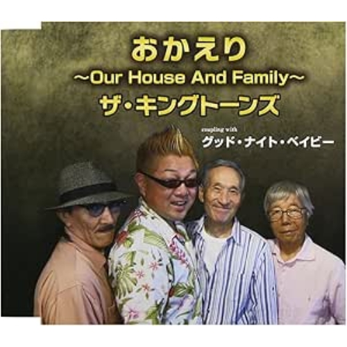 【送料無料】 CD/ザ・キングトーンズ/おかえり～Our House And Family～/グッド・ナイト・ベイビー/FBCM-217