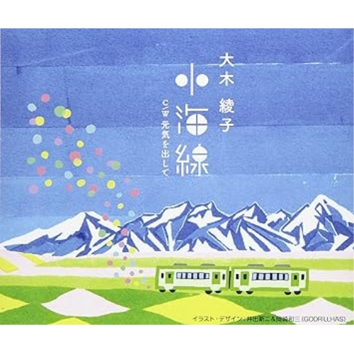 【送料無料】 CD/大木綾子/小海線/元気を出して/FBCM-218