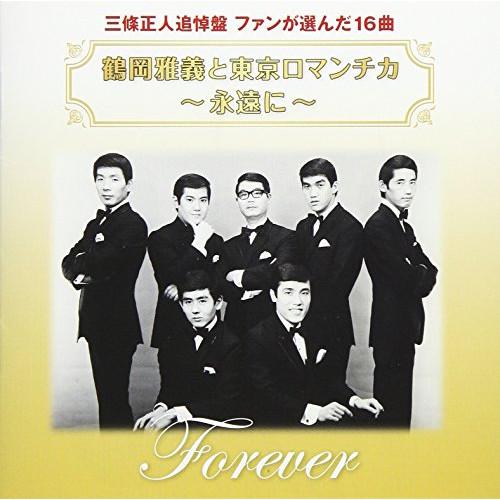 【送料無料】 CD/鶴岡雅義と東京ロマンチカ/鶴岡雅義と東京ロマンチカ ～永遠に～/FBCX-1074