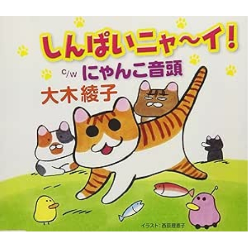 【送料無料】 CD/大木綾子/しんぱいニャ～イ!/にゃんこ音頭/FBCM-219