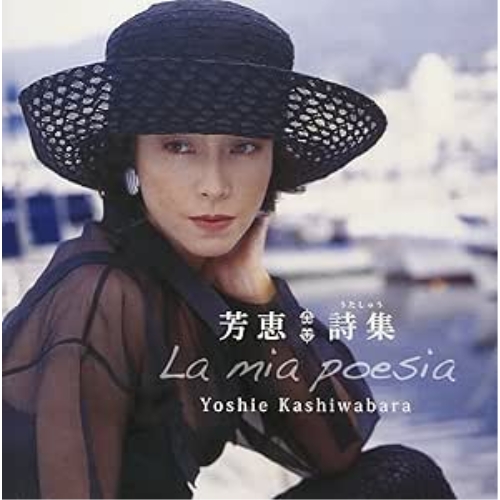 【送料無料】 CD/柏原芳恵/芳恵 詩集/FBCX-1075
