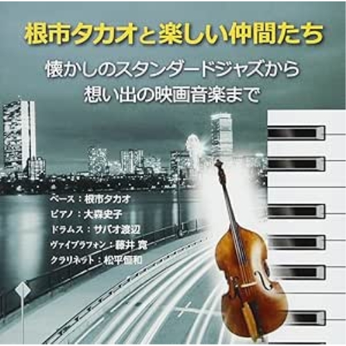 【送料無料】 CD/根市タカオと楽しい仲間たち/懐かしのスタンダードジャズから想い出の映画音楽まで/FBCX-1076