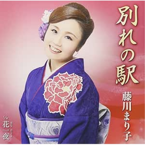 【送料無料】 CD/藤川まり子/別れの駅 c/w花一夜/FBCM-220