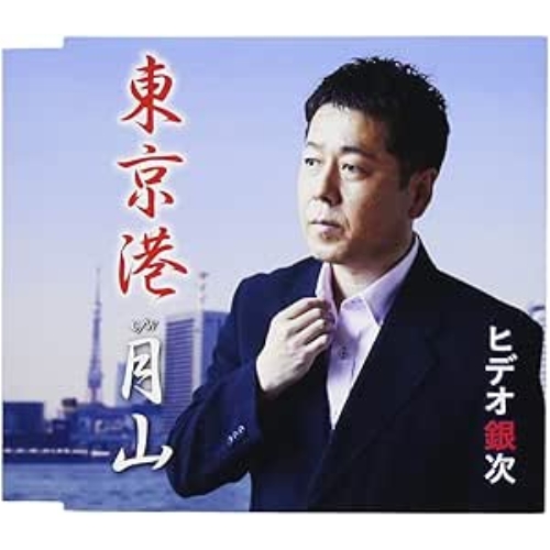 【送料無料】 CD/ヒデオ銀次/東京港/月山/FBCM-221
