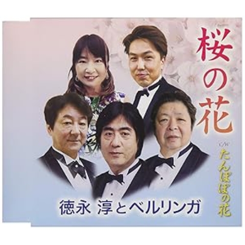 【送料無料】 CD/徳永淳とベルリンガ/桜の花/たんぽぽの花/FBCM-222