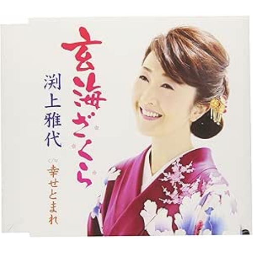 【送料無料】 CD/渕上雅代/玄海ざくら/幸せとまれ/FBCM-223