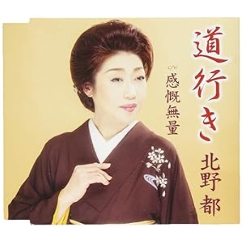 【送料無料】 CD/北野都/道行き/感慨無量/FBCM-225