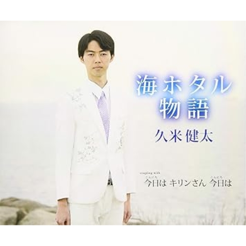 【送料無料】 CD/久米健太/海ホタル物語/今日は キリンさん 今日は/FBCM-226