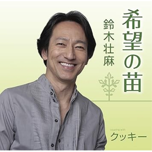 【送料無料】 CD/鈴木壮麻/希望の苗/クッキー/FBCM-227