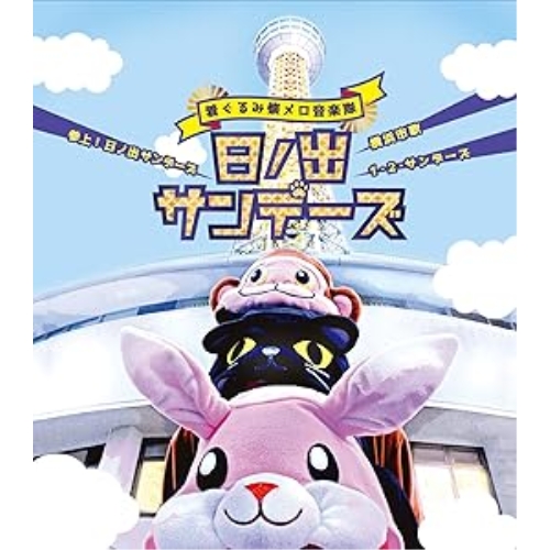 【送料無料】 CD/日ノ出サンデーズ/参上!日ノ出サンデーズ/横浜市歌/1・2・サンデーズ/FBCM-228