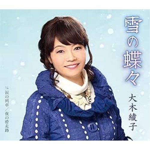 【送料無料】 CD/大木綾子/雪の蝶々 C/W 涙の列車/夜の滑走路/FBCM-230