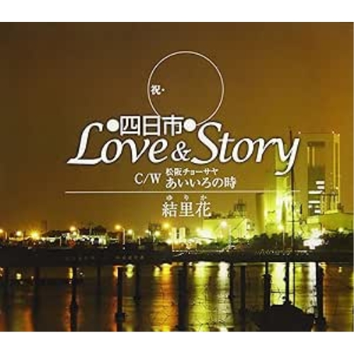【送料無料】 CD/結里花/四日市Love&Story C/W 松阪チョーサヤ あいいろの時/FBCM-231