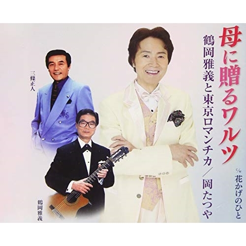 【送料無料】 CD/鶴岡雅義と東京ロマンチカ/岡たつや/母に贈るワルツ c/w 花かげのひと/FBCM-232