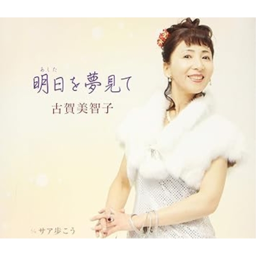 【送料無料】 CD/古賀美智子/明日を夢見て C/W サア歩こう/FBCM-233