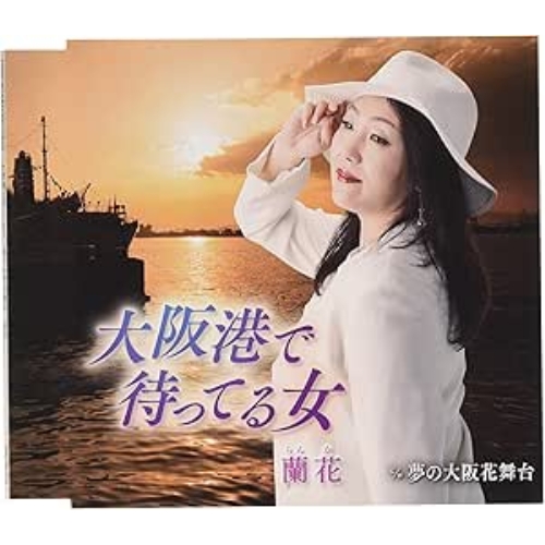 【送料無料】 CD/蘭花/大阪港で待ってる女 c/w 夢の大阪花舞台/FBCM-235