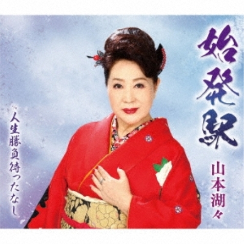 【送料無料】 CD/山本湖々/始発駅 c/w 人生勝負待ったなし/FBCM-236